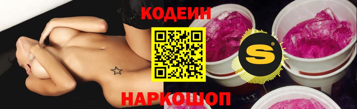 Codein Purple Drank  Кодеиновый сироп Lean напиток Lean (лин)  Павловский Посад 
