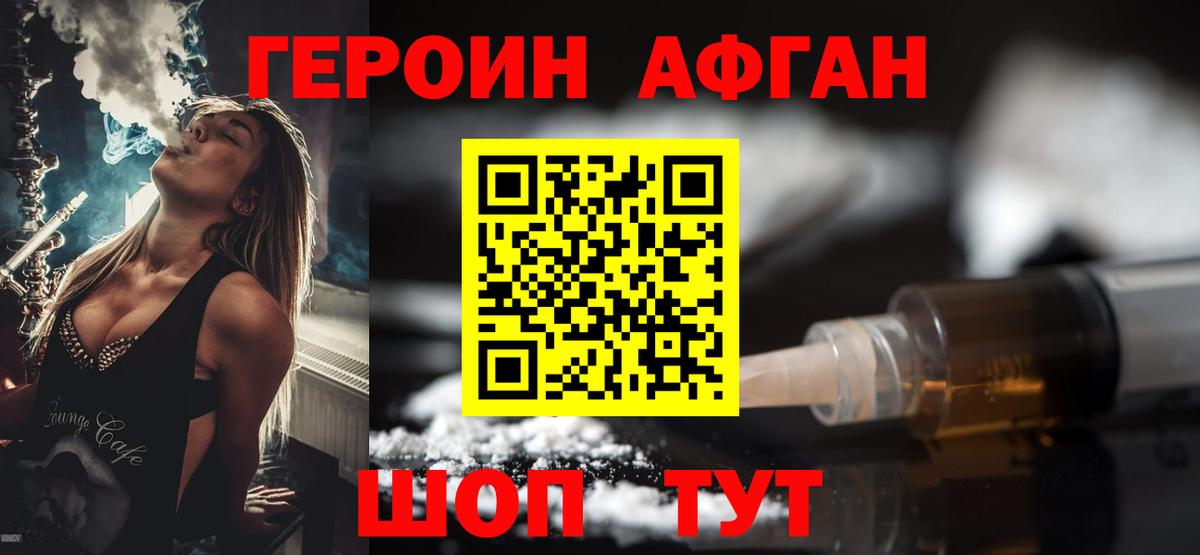 Героин Афган Павловский Посад